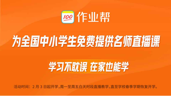 作业帮与支付宝联手向中小学生推免费直播课