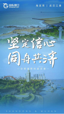 山东省港口集团有限公司《长江长江，我是黄河！山东港口呼叫武汉港》