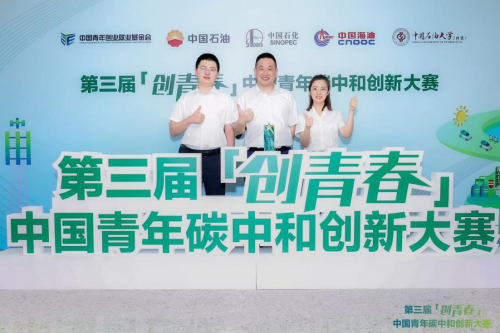 第三届“创青春”中国青年碳中和创新大赛全国总决赛落幕