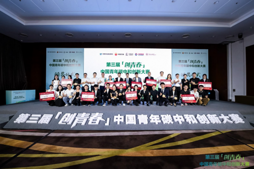 第三届“创青春”中国青年碳中和创新大赛全国总决赛落幕